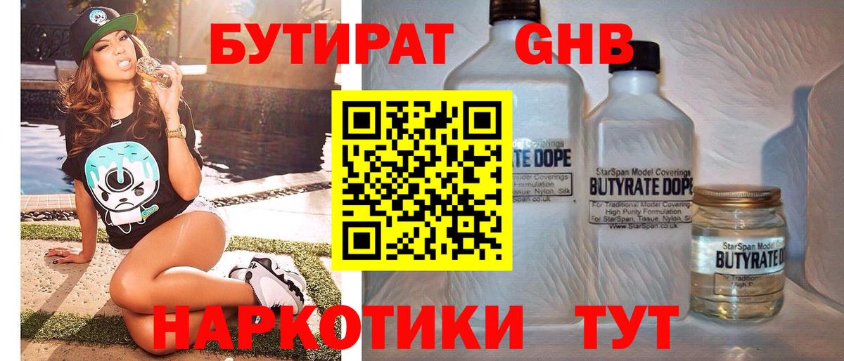 Бутират Butirat Сургут