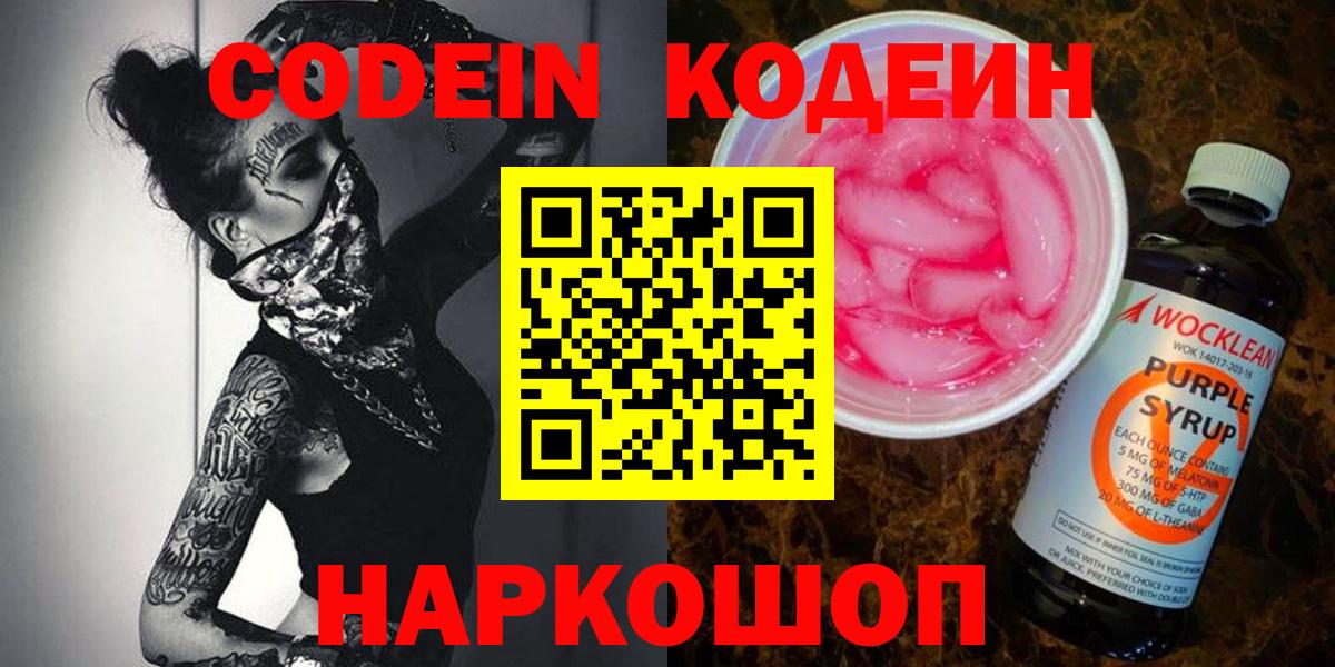 Сургут  Codein Purple Drank  Кодеиновый сироп Lean напиток Lean (лин)  Вход с VPN 