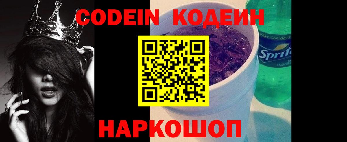 Кодеин Purple Drank Сургут
